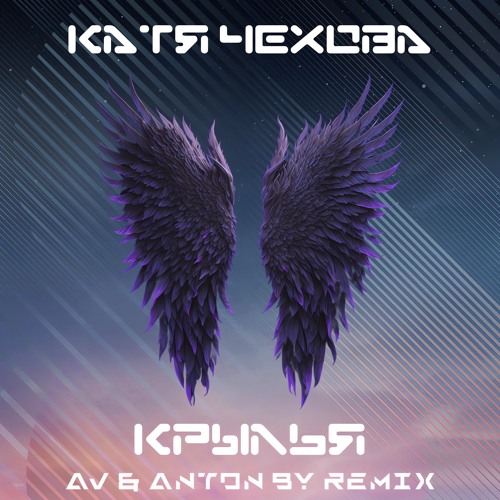 Katia Chechova - Krilya (AV & Anton By Remix)