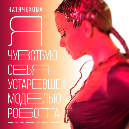 Катя Чехова - Я чувствую себя устаревшей моделью робота (Vortex Involute Remix)