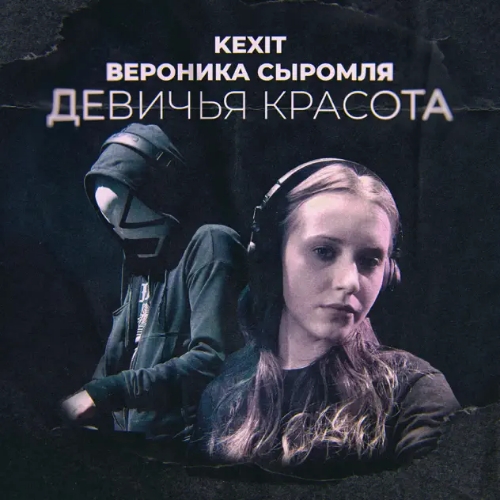 Kexit, Вероника Сыромля - Девичья красота (Original Mix)