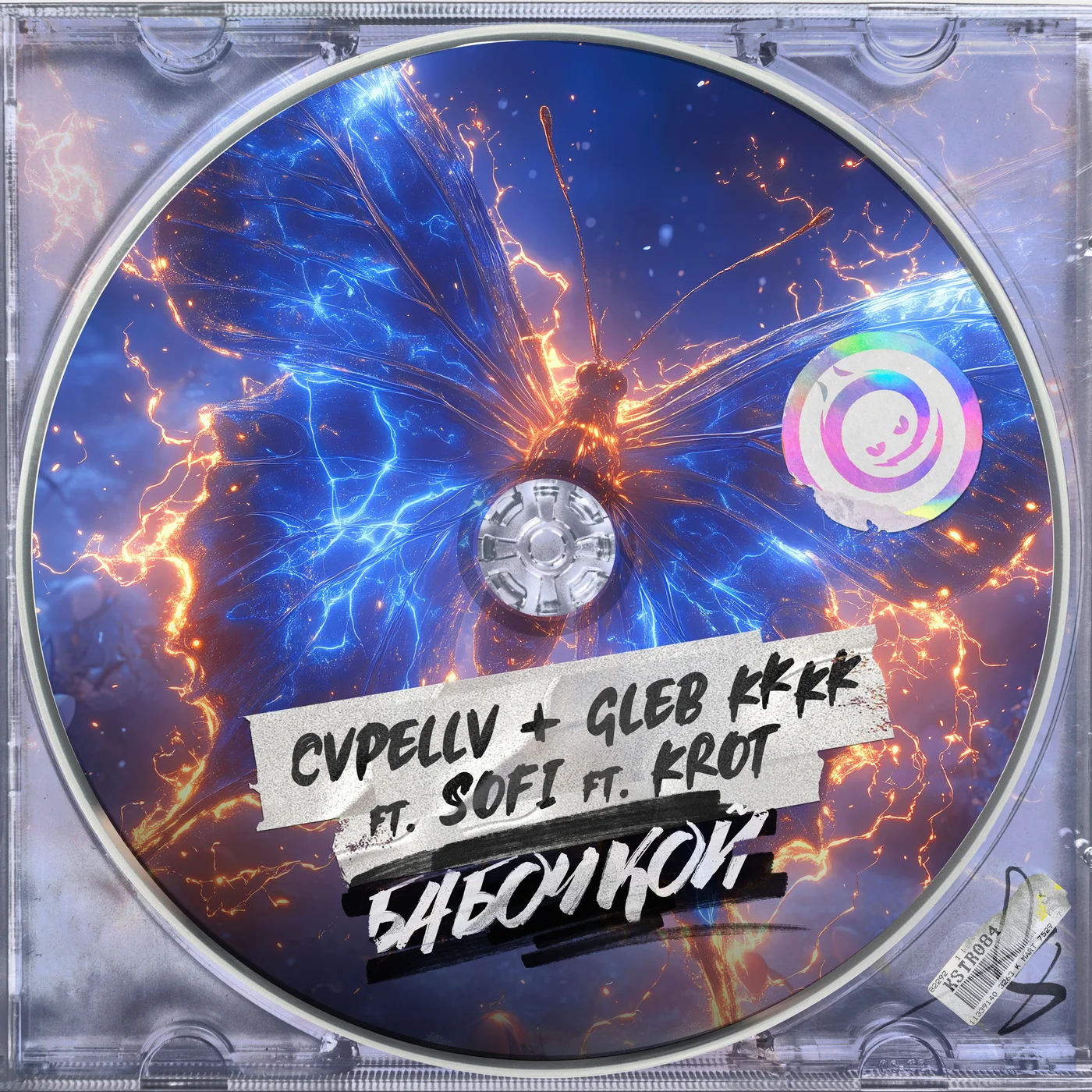 Sofi, CVPELLV, gleb_kkkk, Krot - Бабочкой (KROT remix)