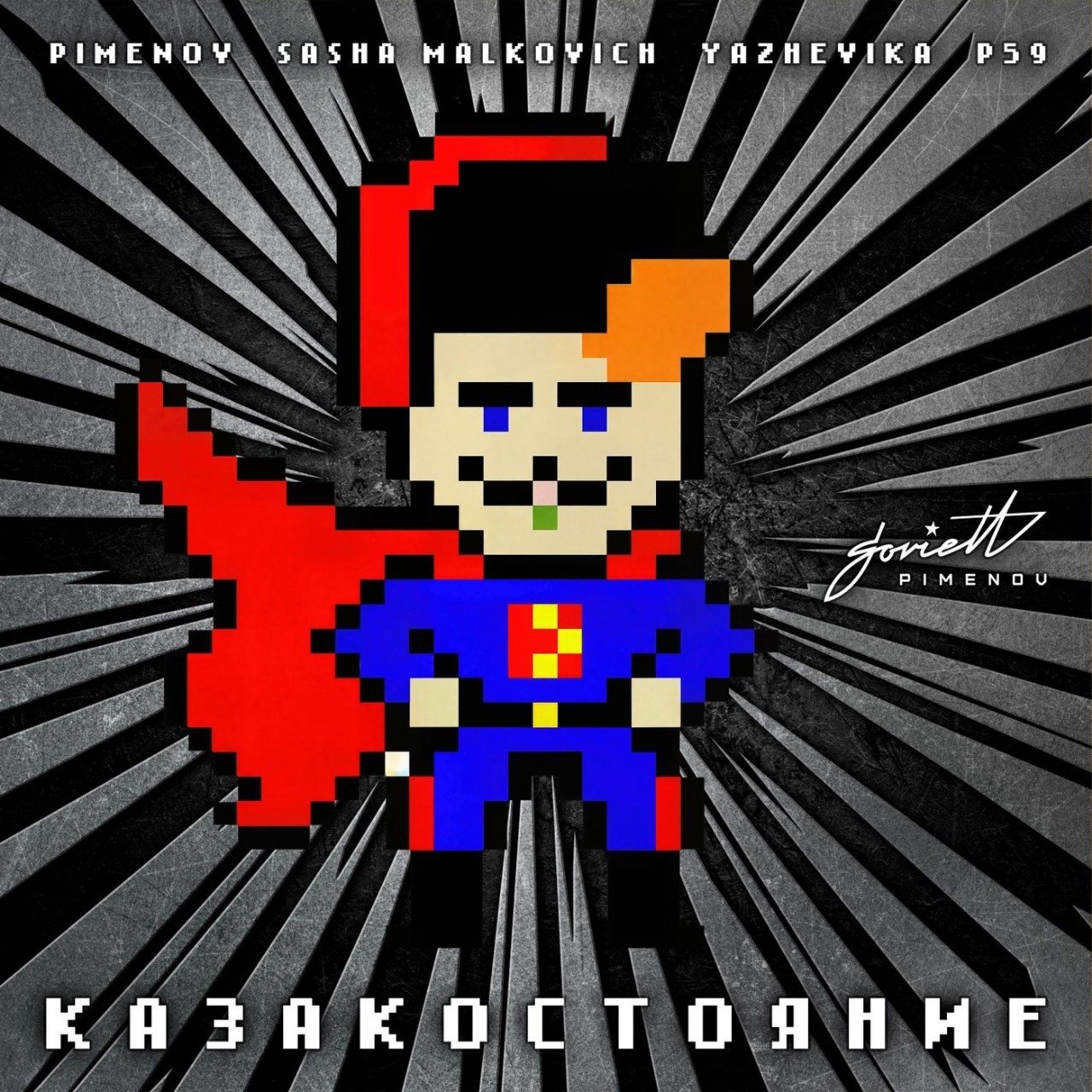 Pimenov, Sasha Malkovich, P59 & YAZHEVIKA - КАЗАКОСТОЯНИЕ (Club Mix)
