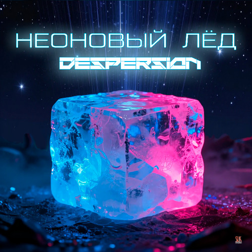 Despersion - Неоновый Лёд (Original Mix)